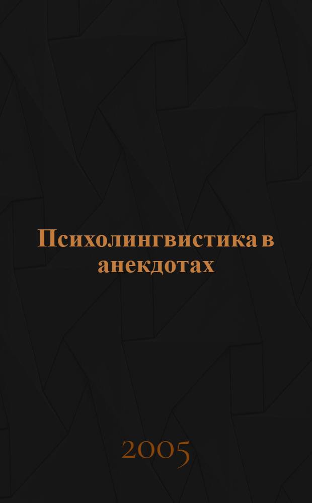 Психолингвистика в анекдотах : учебное пособие