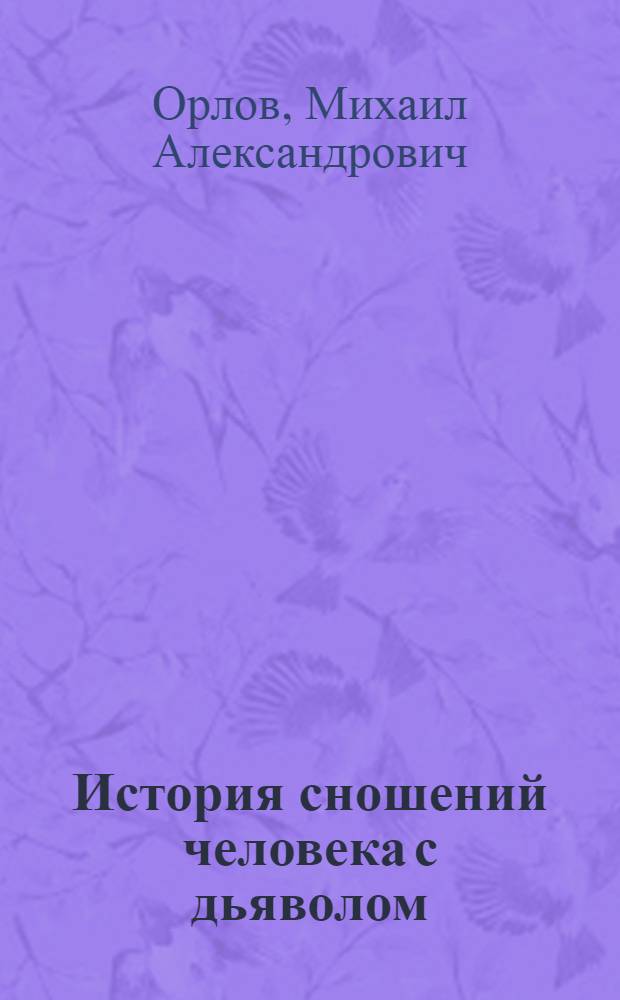 История сношений человека с дьяволом
