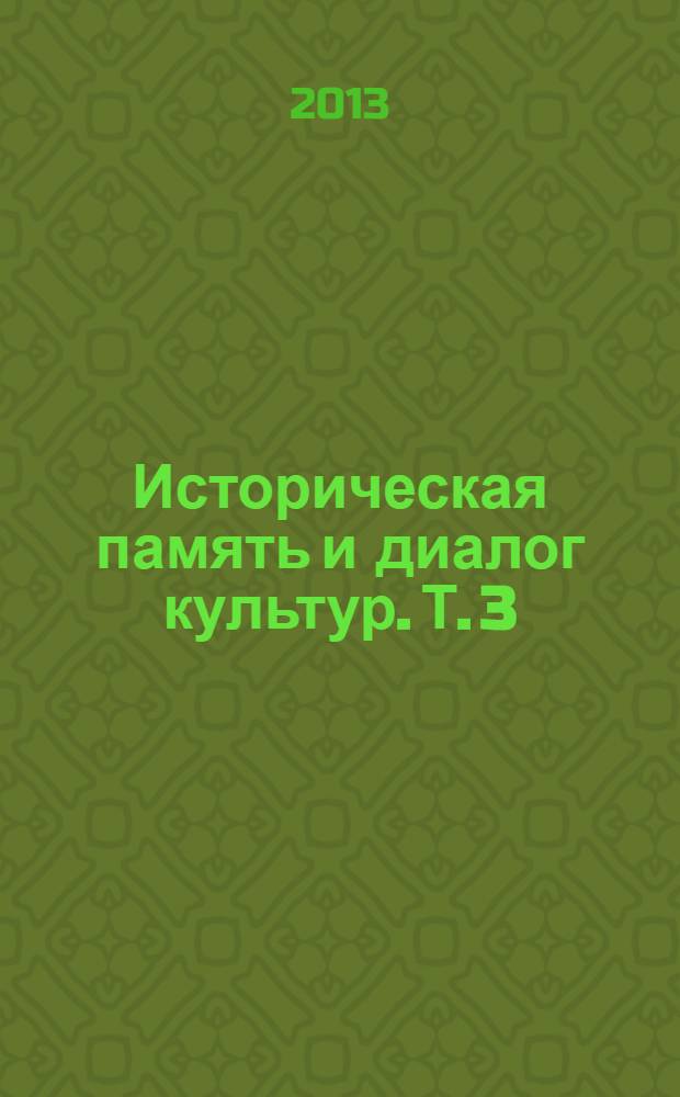Историческая память и диалог культур. Т. 3