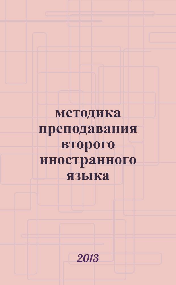 методика преподавания второго иностранного языка (английский/ французский): учебно-метод. пос.