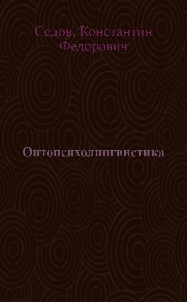 Онтопсихолингвистика : становление коммуникативной компетенции человека : учебное пособие