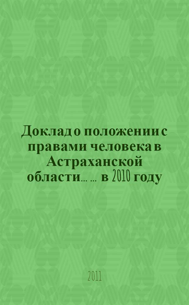 Доклад о положении с правами человека в Астраханской области ... ... в 2010 году