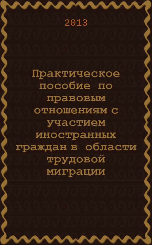Практическое пособие по правовым отношениям с участием иностранных граждан в области трудовой миграции