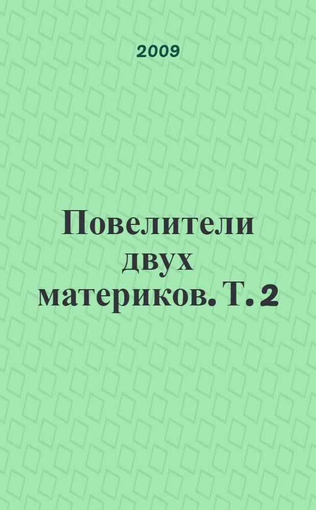 Повелители двух материков. Т. 2 : Крымские ханы первой половины XVII столетия в борьбе за самостоятельность и единовластие