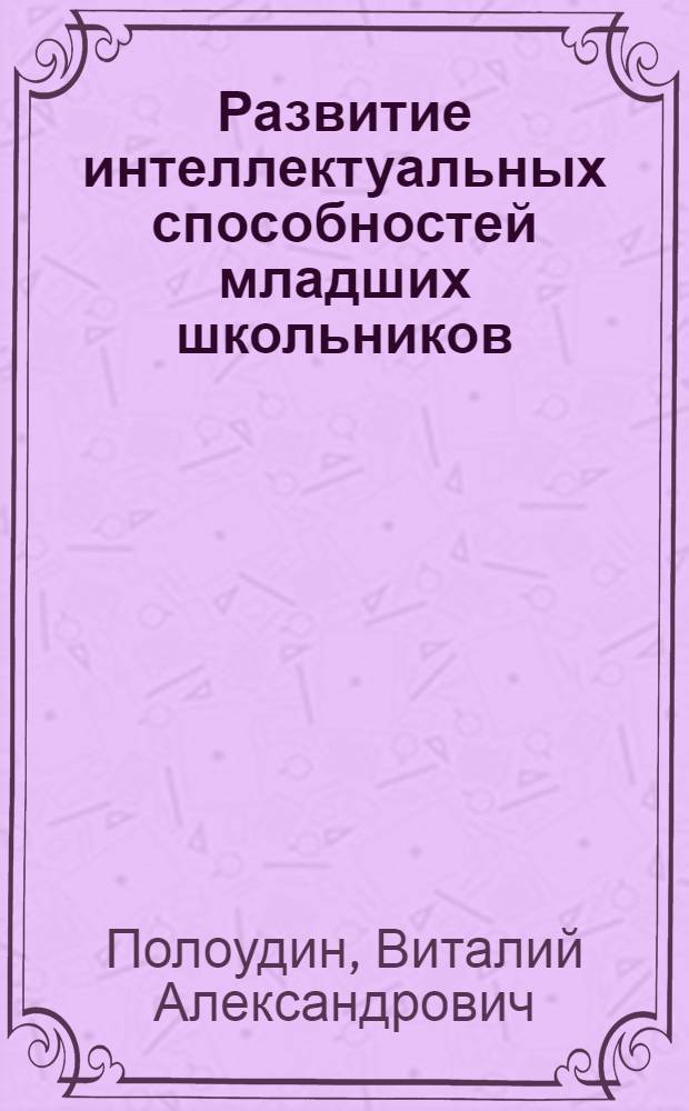 Развитие интеллектуальных способностей младших школьников