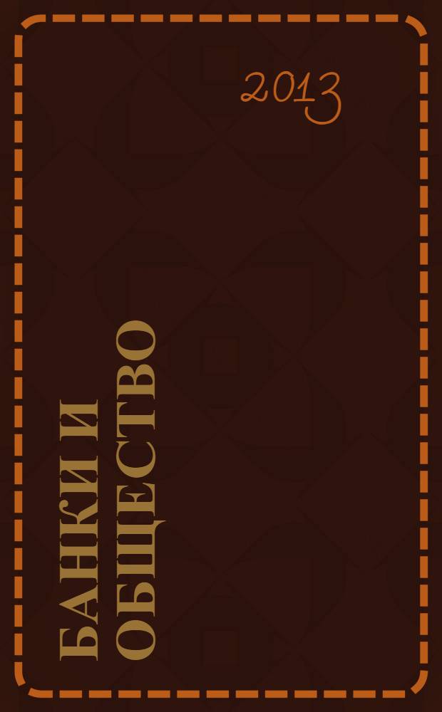 Банки и общество: взаимодействие населения с кредитными организациями : методическое пособие по прикладной социологии для социологических факультетов университетов