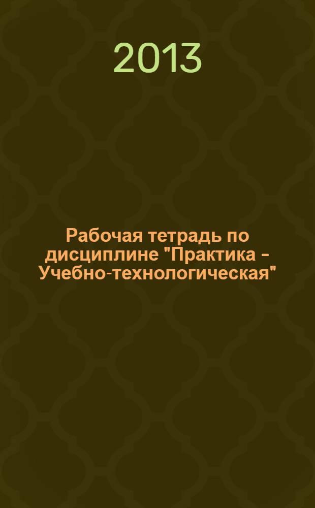 Рабочая тетрадь по дисциплине "Практика - Учебно-технологическая"
