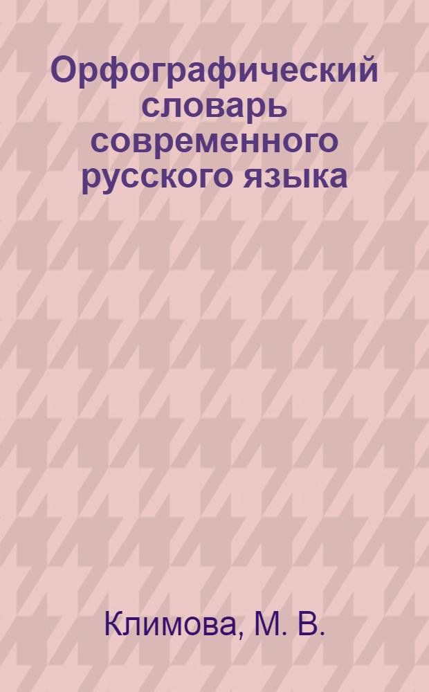 Орфографический словарь современного русского языка : 100000 слов и словоформ