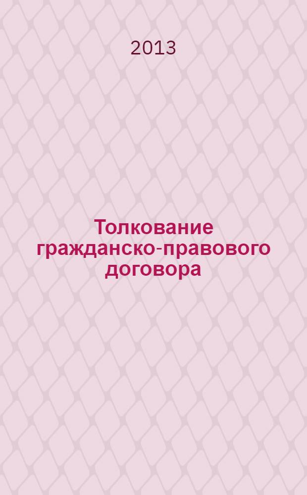 Толкование гражданско-правового договора : проблемы теории и практики : монография