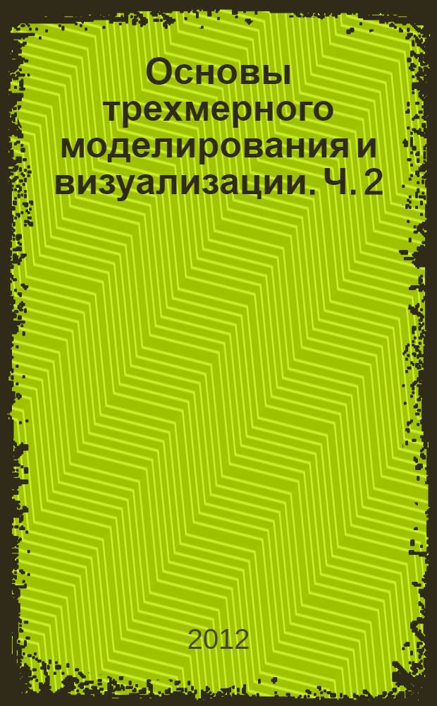 Основы трехмерного моделирования и визуализации. Ч. 2