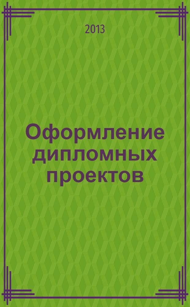 Оформление дипломных проектов: метод. указ. для студентов специальностей 090303....