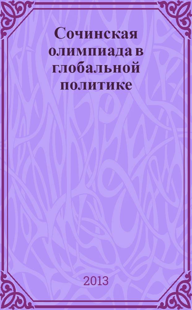 Сочинская олимпиада в глобальной политике