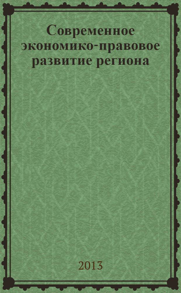 Современное экономико-правовое развитие региона: проблемы, поиски, решения : материалы международной научно-практической конференции XIII Макаркинские научные чтения : в память об ученом-экономисте проф. А.П. Макаркине
