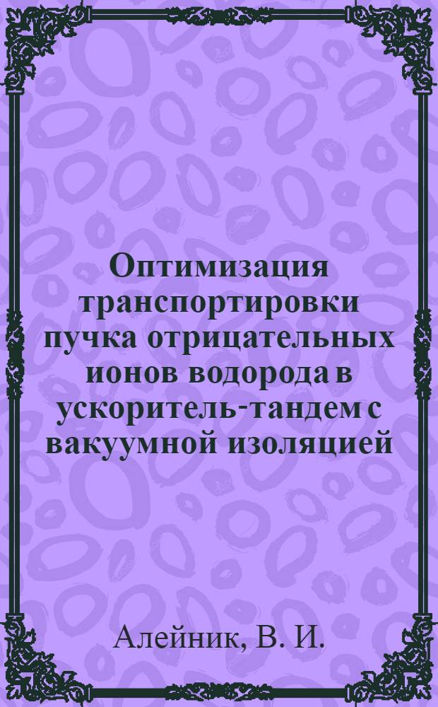 Оптимизация транспортировки пучка отрицательных ионов водорода в ускоритель-тандем с вакуумной изоляцией