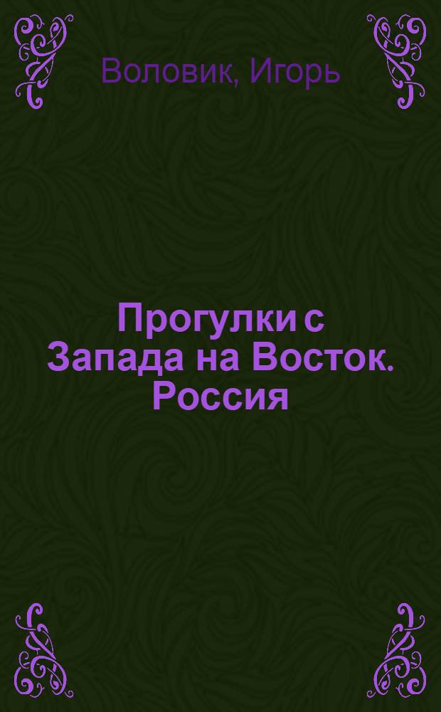 Прогулки с Запада на Восток. Россия: какой она видится из Европы : записки урбаниста