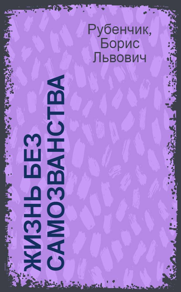 Жизнь без самозванства : мемуары