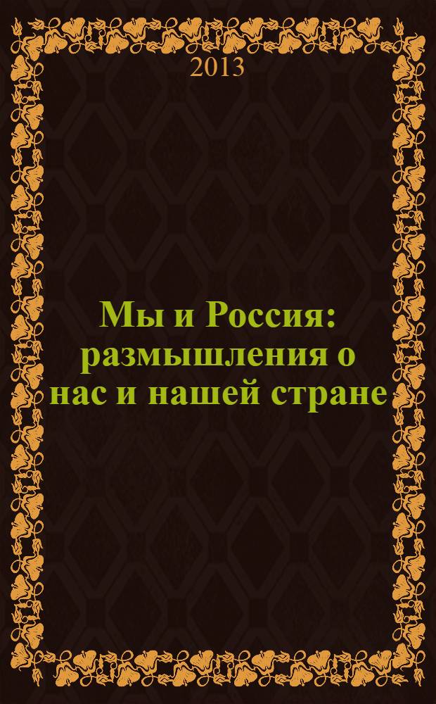 Мы и Россия : размышления о нас и нашей стране : повести, рассказы