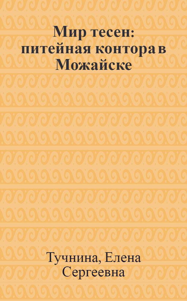 Мир тесен : питейная контора в Можайске