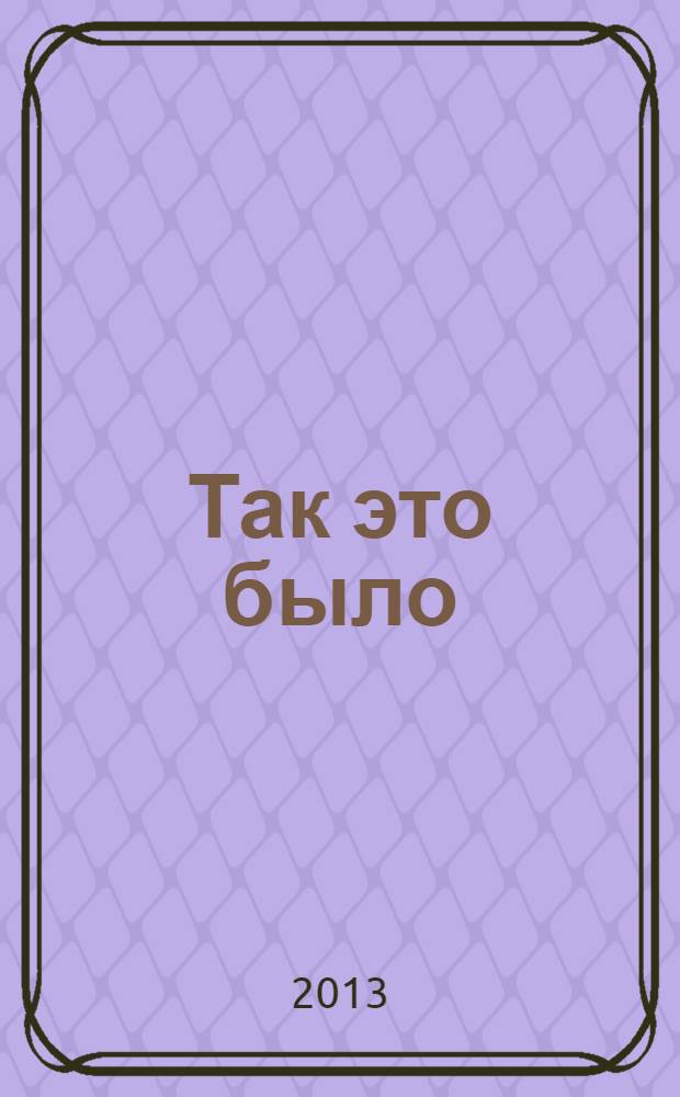 Так это было : рассказы