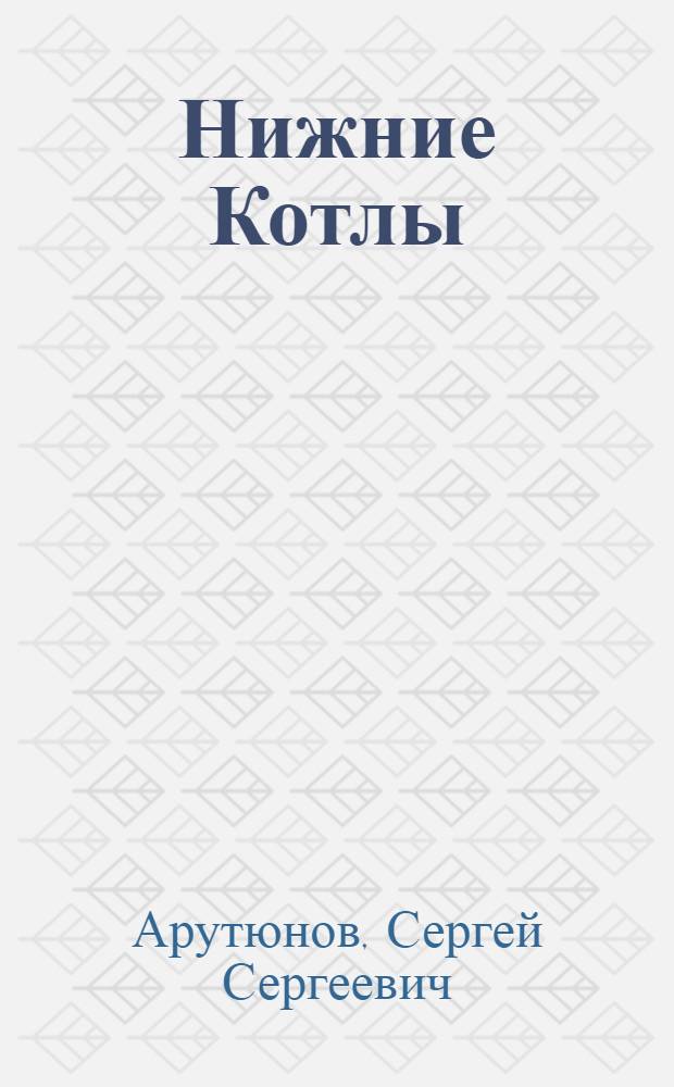 Нижние Котлы : восьмая книга стихов (2011-2012)