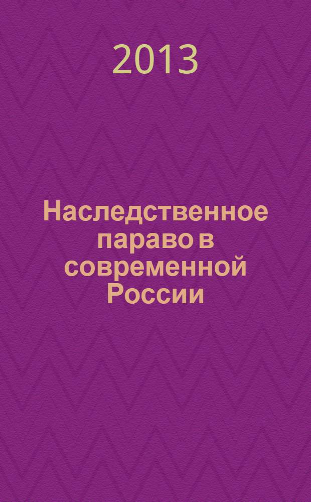 Наследственное параво в современной России
