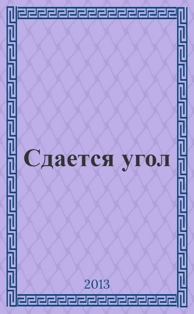 Сдается угол : стихотворения