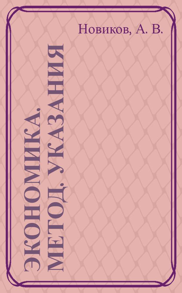 Экономика. Метод. указания