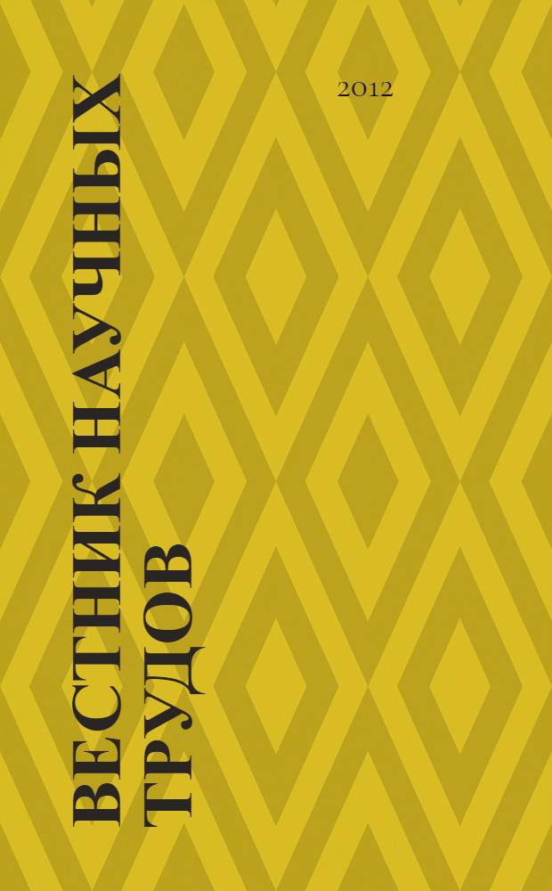 Вестник научных трудов : материалы научно-практической конференции, проведенной 18 апреля 2012 г.