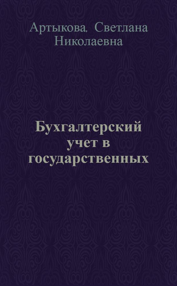 Бухгалтерский учет в государственных (муниципальных) учреждениях : практикум