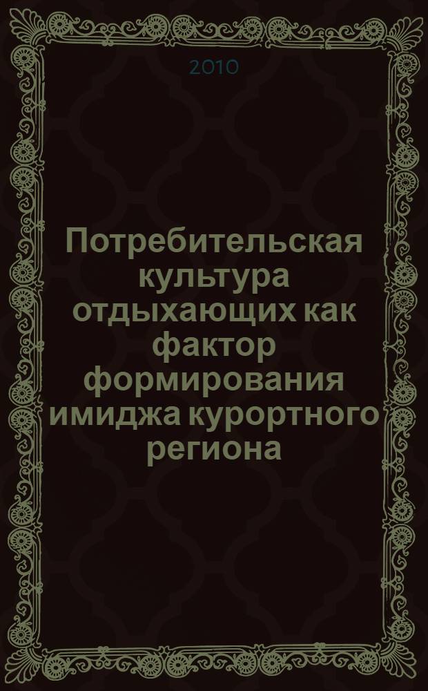 Потребительская культура отдыхающих как фактор формирования имиджа курортного региона : автореферат диссертации на соискание ученой степени к. социол. н. : специальность 22.00.04 <Соц. стр-ра, соц. ин-ты и процессы>