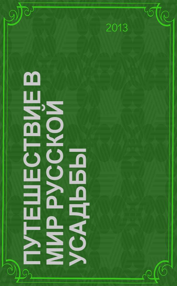 Путешествие в мир русской усадьбы