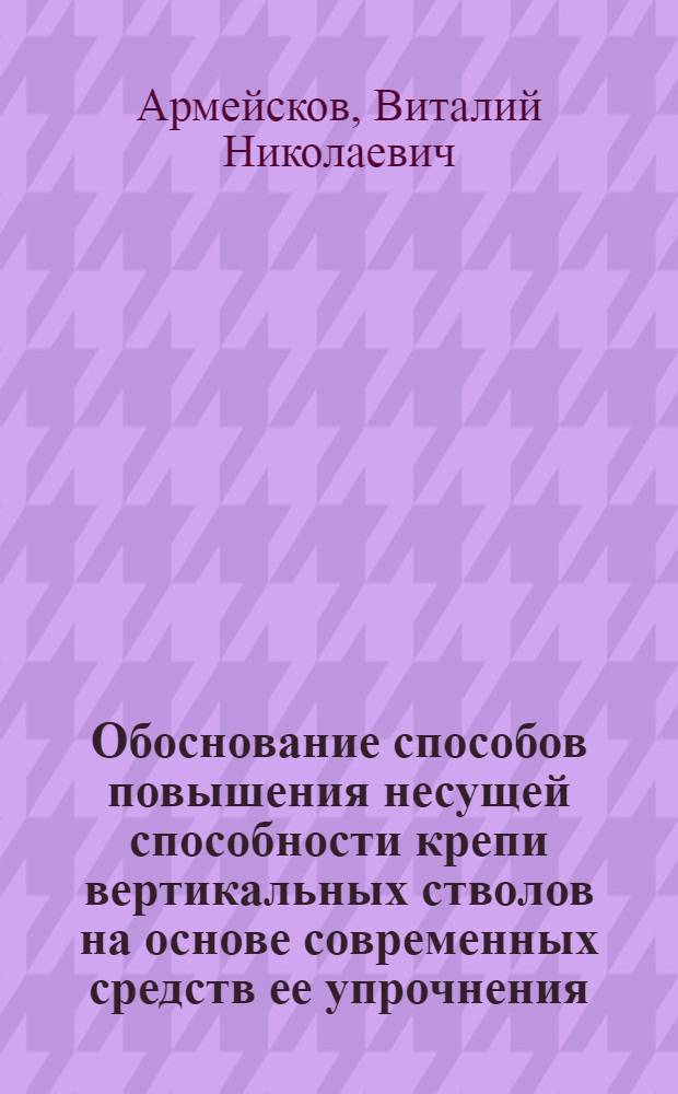 Обоснование способов повышения несущей способности крепи вертикальных стволов на основе современных средств ее упрочнения : автореферат диссертации на соискание ученой степени к. т. н. : специальность 25.00.22 <Геотехнология>