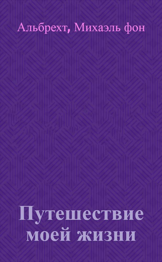 Путешествие моей жизни