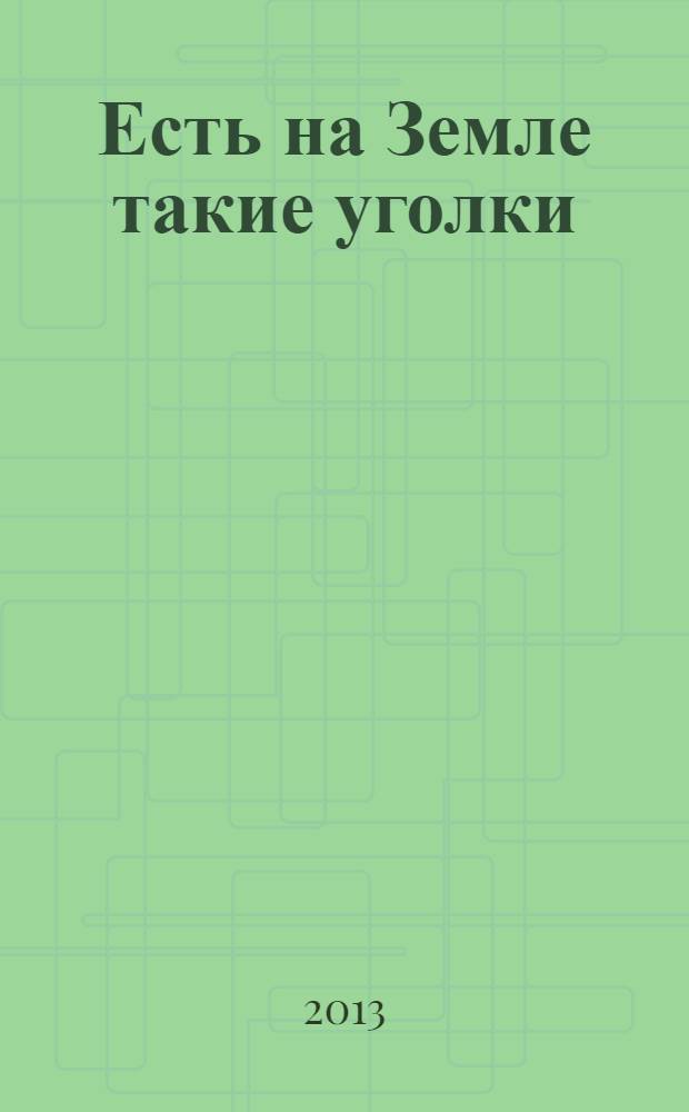 Есть на Земле такие уголки : стихи