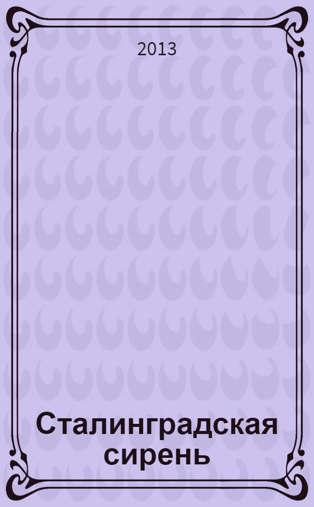 Сталинградская сирень : сборник произведений лауреатов детско-юношеского патриотического конкурса "Сталинградская сирень"