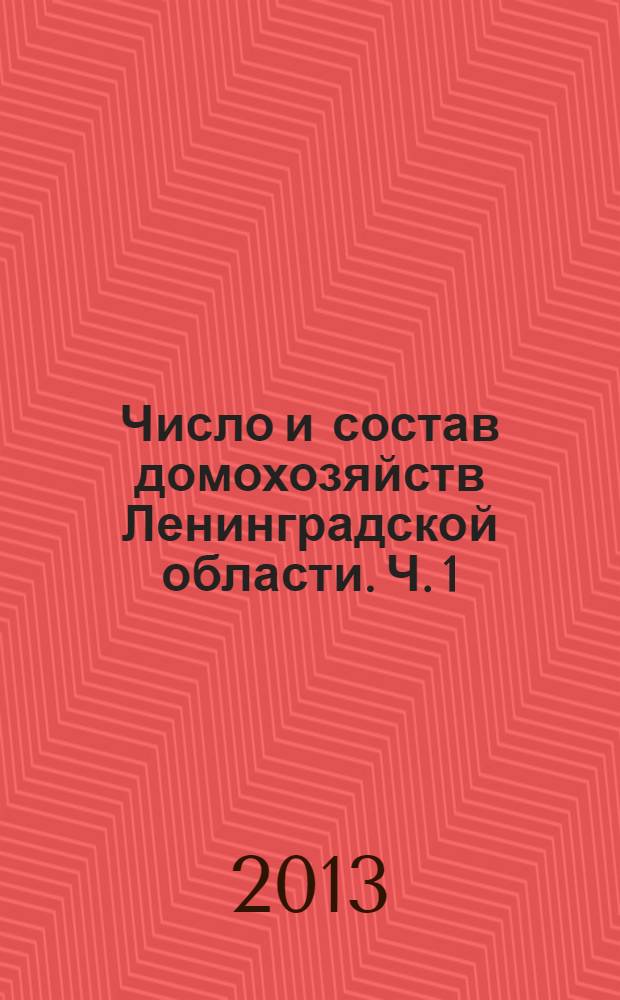 Число и состав домохозяйств Ленинградской области. Ч. 1