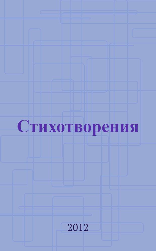 Стихотворения : избранное