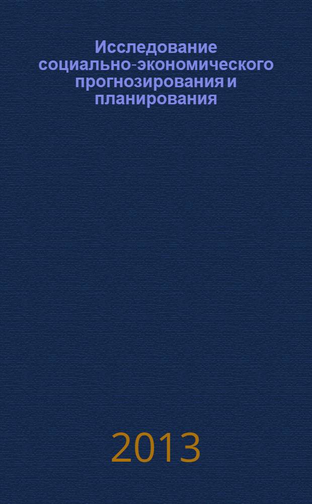 Исследование социально-экономического прогнозирования и планирования : учебник для вузов : по направлениям подготовки 080100 "Экономика", 080200 "Менеджмент", 081100 "Государственное и муниципальное управление"