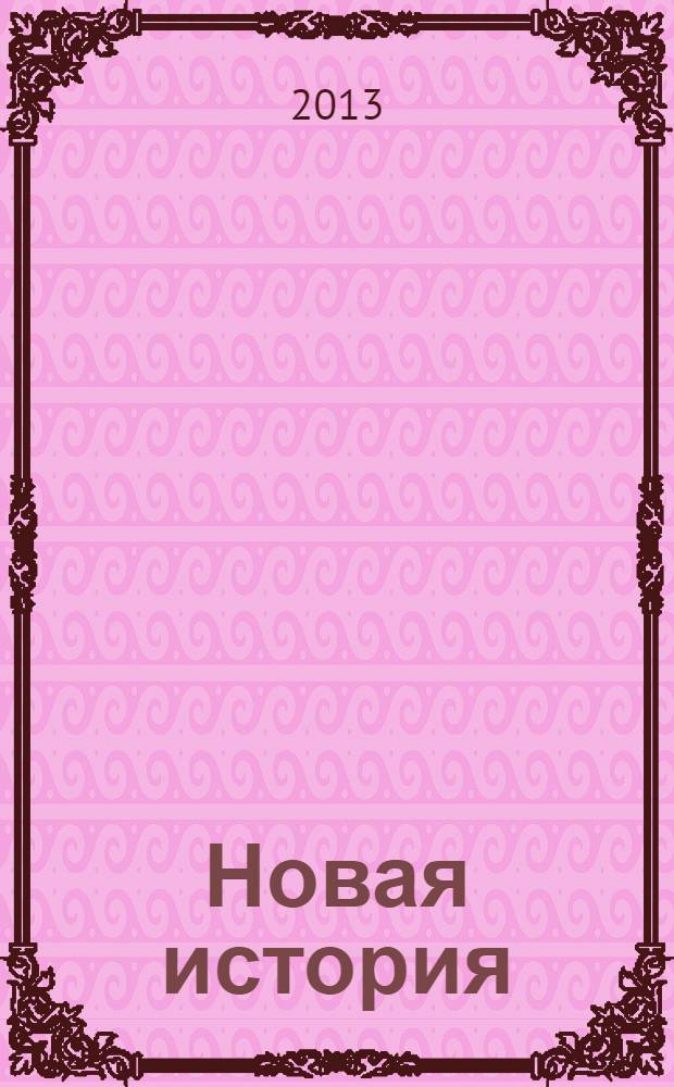 Новая история : курс лекций. Ч. 2 : Страны Европы и Америки в XVIII в.