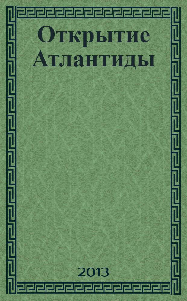 Открытие Атлантиды