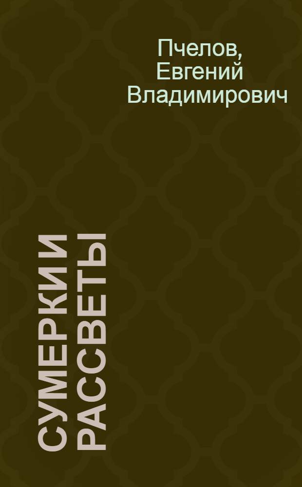 Сумерки и рассветы : сборник стихотворений и небольших рассказов