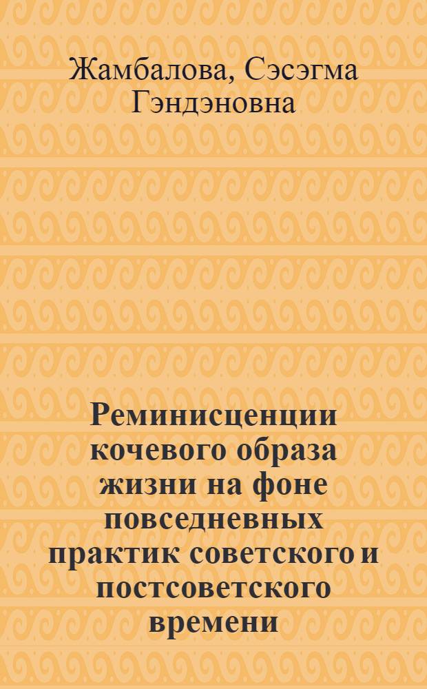 Реминисценции кочевого образа жизни на фоне повседневных практик советского и постсоветского времени (устная история Г. Б. Тудиновой)