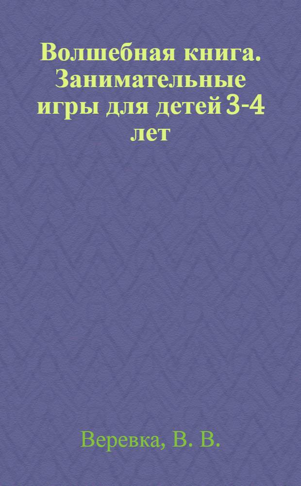 Волшебная книга. Занимательные игры для детей 3-4 лет