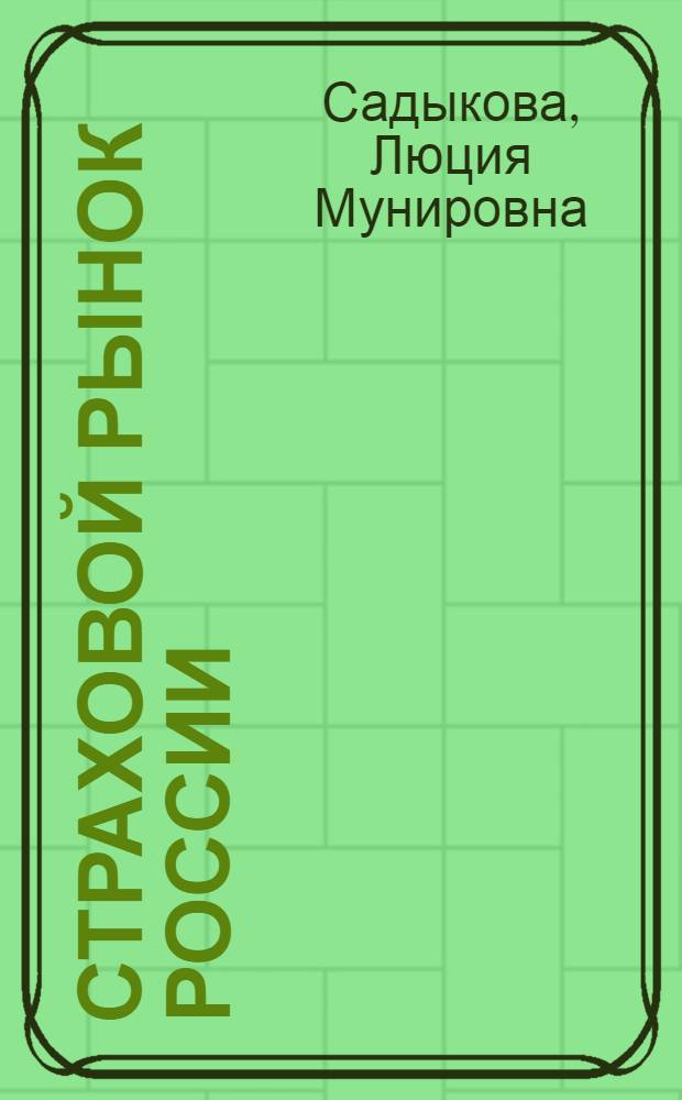 Страховой рынок России: состояние и перспективы развития : автореферат диссертации на соискание ученой степени к. э. н. : специальность 08.00.10 <Финансы, ден. обращение и кредит>