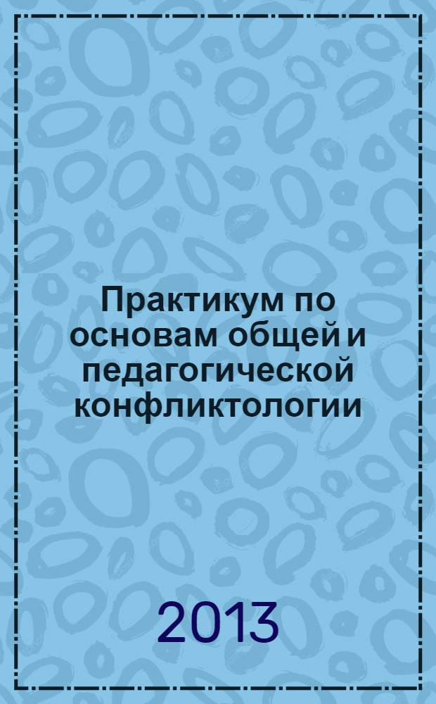 Практикум по основам общей и педагогической конфликтологии : учебно-методическое пособие
