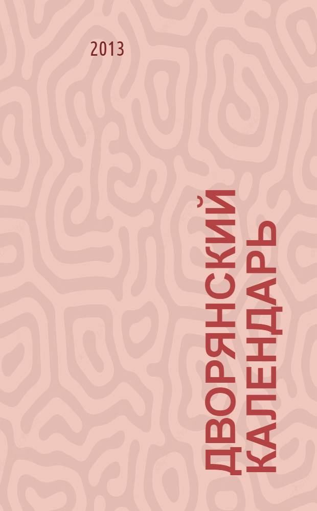 Дворянский календарь : Справ. родослов. кн. рос. дворянства. Тетр. 17