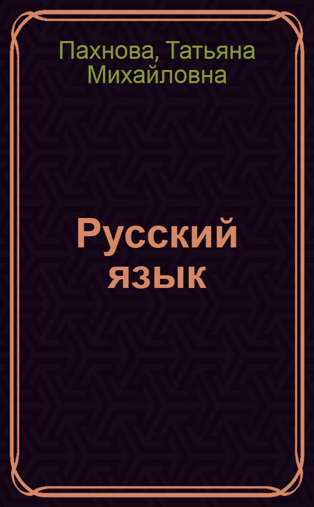 Русский язык : 10 класс : учебник : базовый уровень