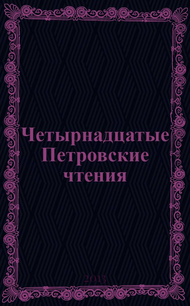 Четырнадцатые Петровские чтения : разделы: (история, политология, социология, философия, экономика, культура, образование и право) : материалы всероссийской научной конференции, 21-22 ноября 2012 г : сборник статей