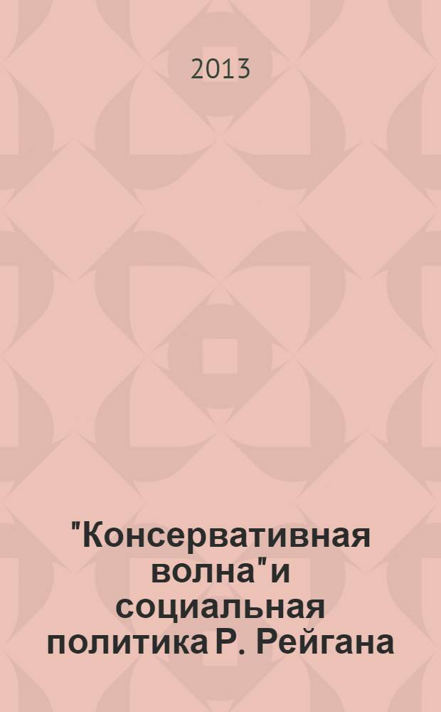 "Консервативная волна" и социальная политика Р. Рейгана (США в 1970-80-е гг.)