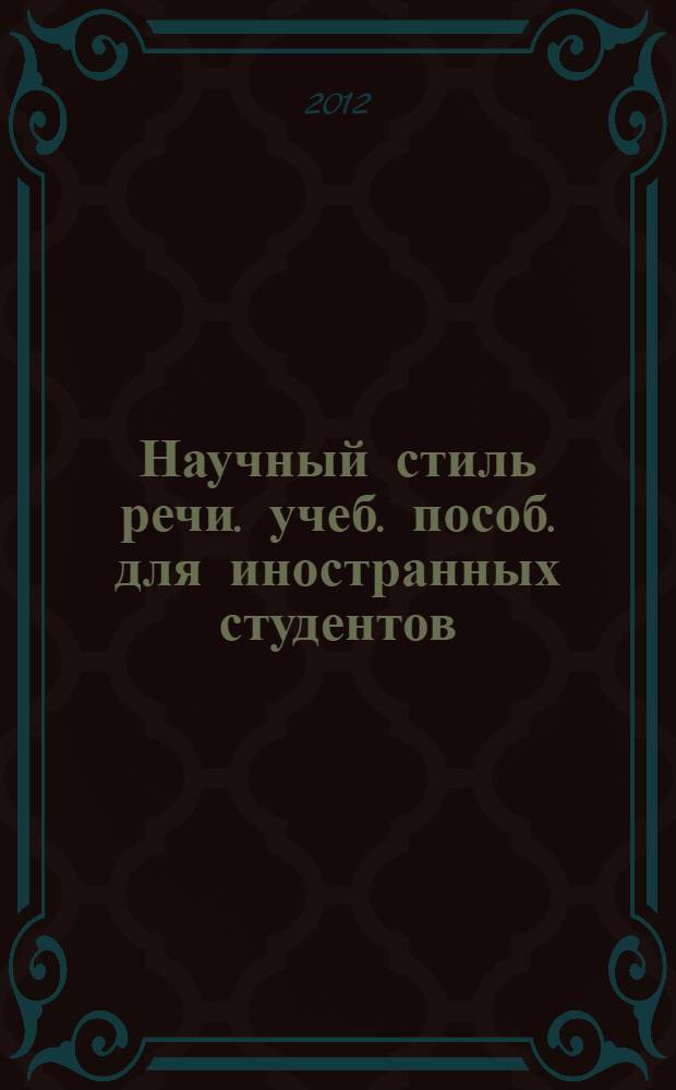 Научный стиль речи. учеб. пособ. для иностранных студентов